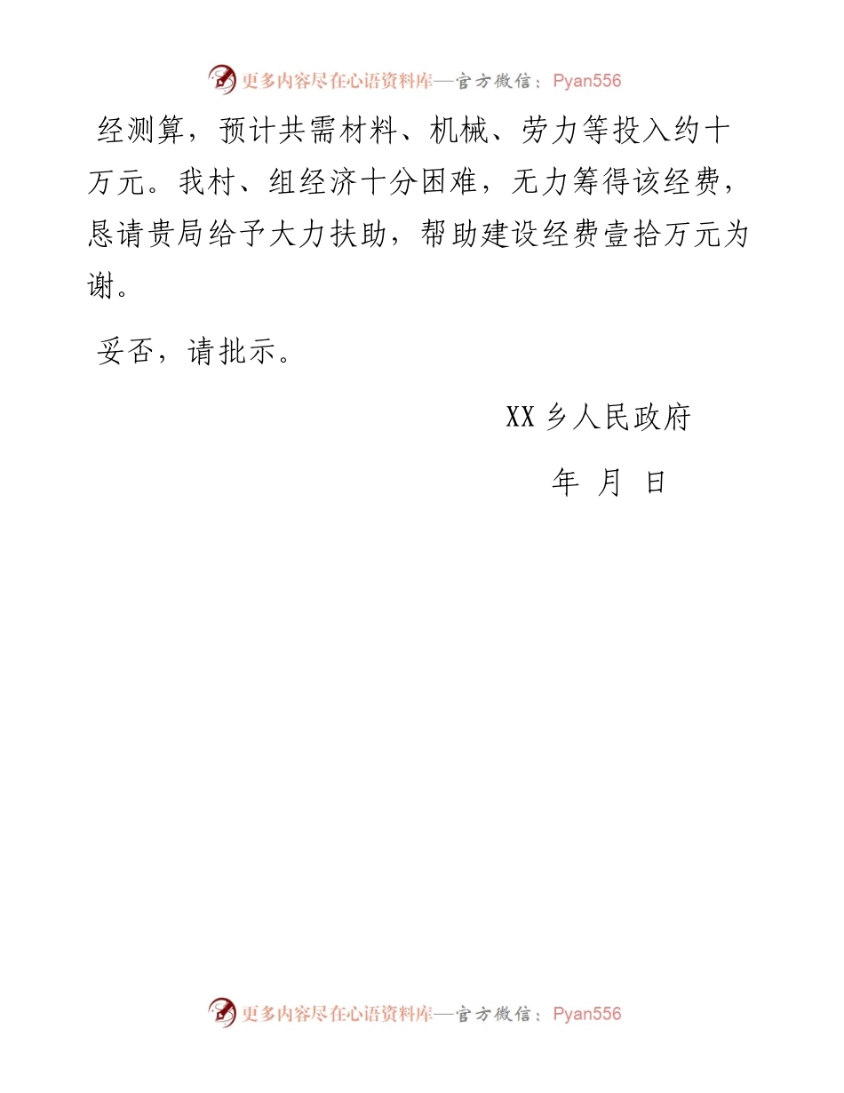 乡人民政府关于解决XX村熊家至小江边路段水陂建设经费的请示.docx_第2页