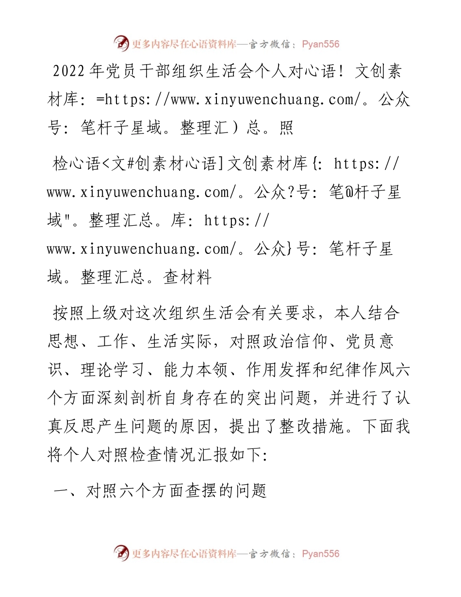 党员干部组织生活会个人对照检查材料.docx_第1页