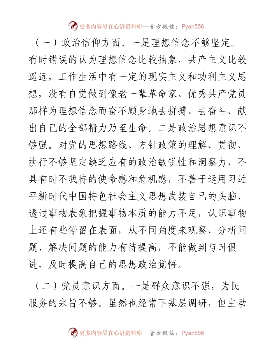 党员干部组织生活会个人对照检查材料.docx_第2页