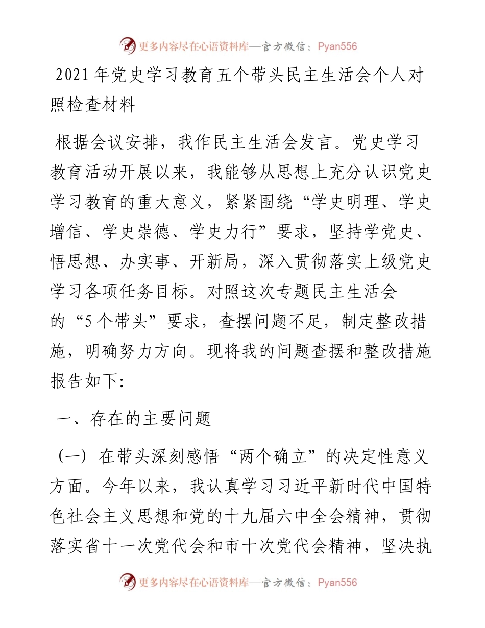 党史学习教育五个带头民主生活会个人对照检查材料.docx_第1页