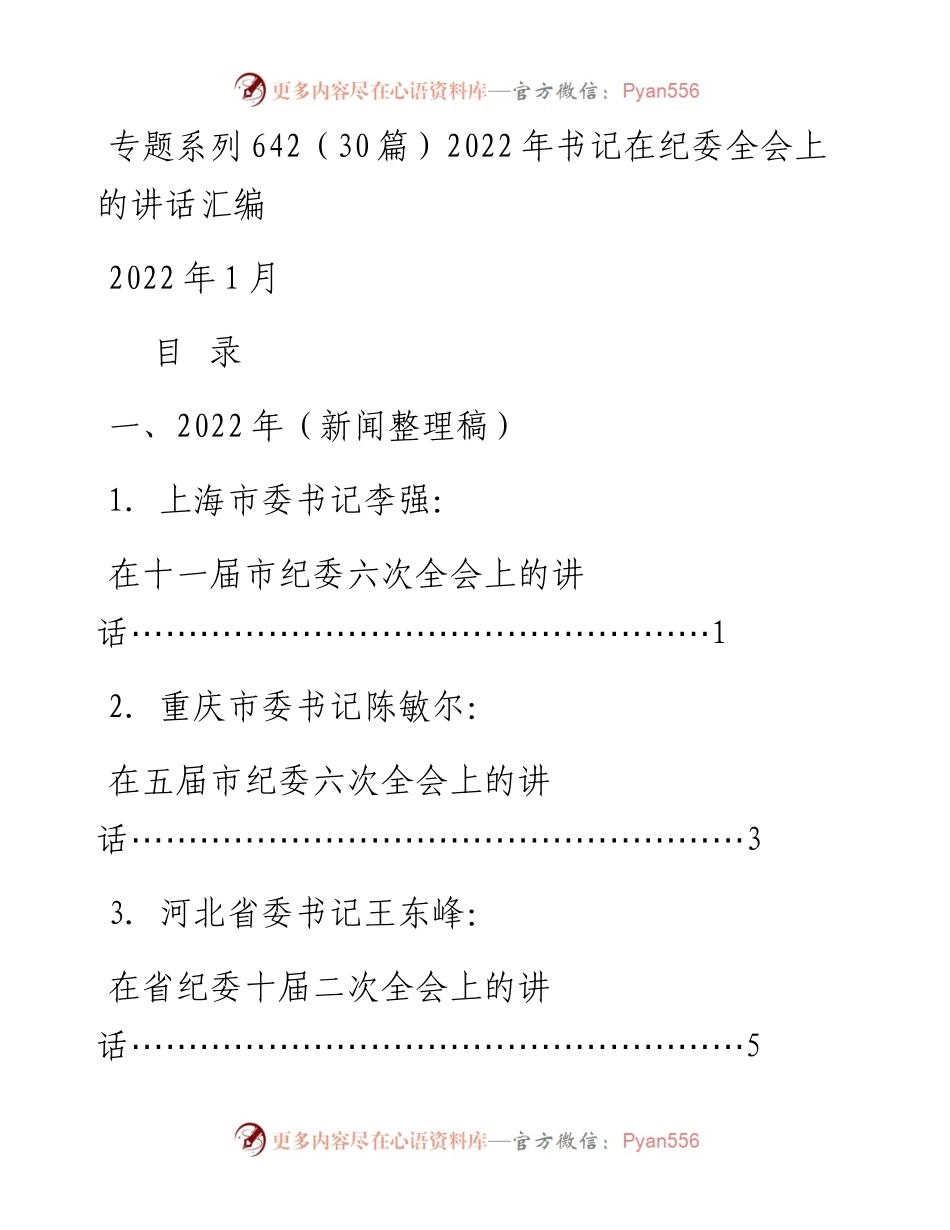 专题系列642（30篇）书记在纪委全会上的讲话汇编.docx_第1页
