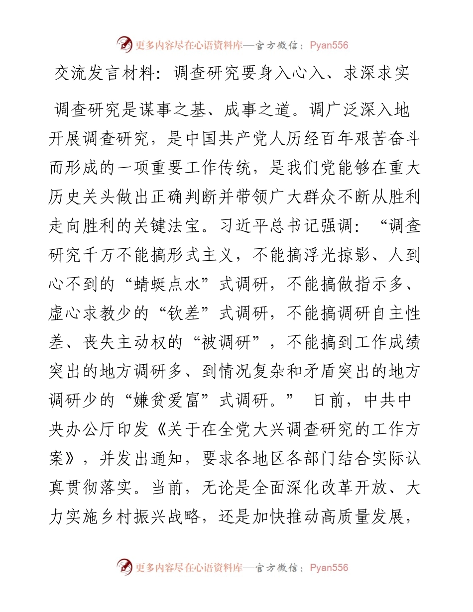 交流发言材料：调查研究要身入心入、求深求实.docx_第1页