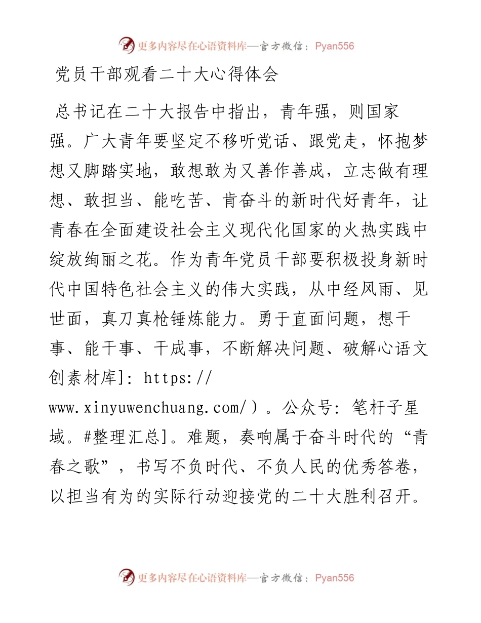 党员干部观看二十大心得体会.docx_第1页