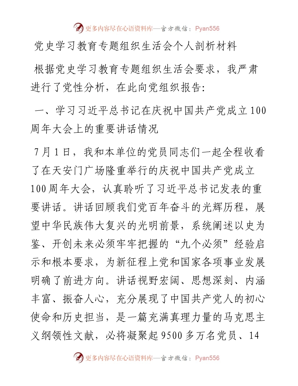 党史学习教育专题组织生活会个人剖析材料(1).docx_第1页