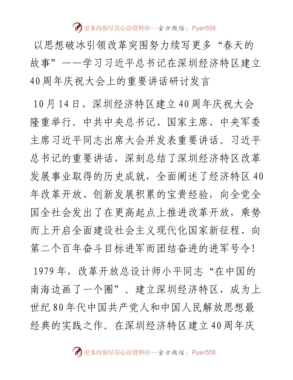 以思想破冰引领改革突围  努力续写更多“春天的故事”——学习习近平总书记在深圳经济特区建立40周年庆祝大会上的重要讲话研讨发言.docx_第1页