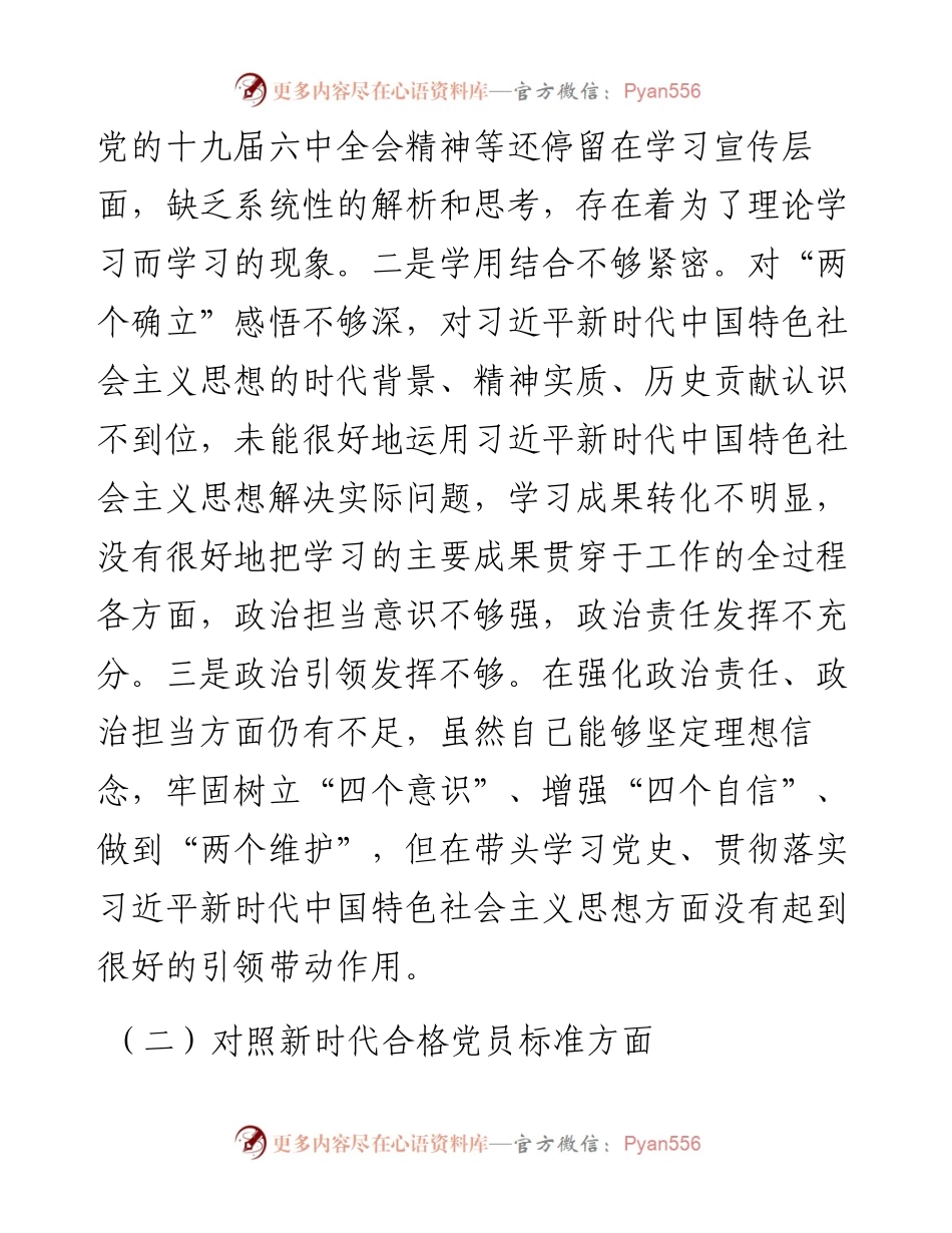 企业党支部书记在基层党组织组织生活会上的自我剖析材料.docx_第2页