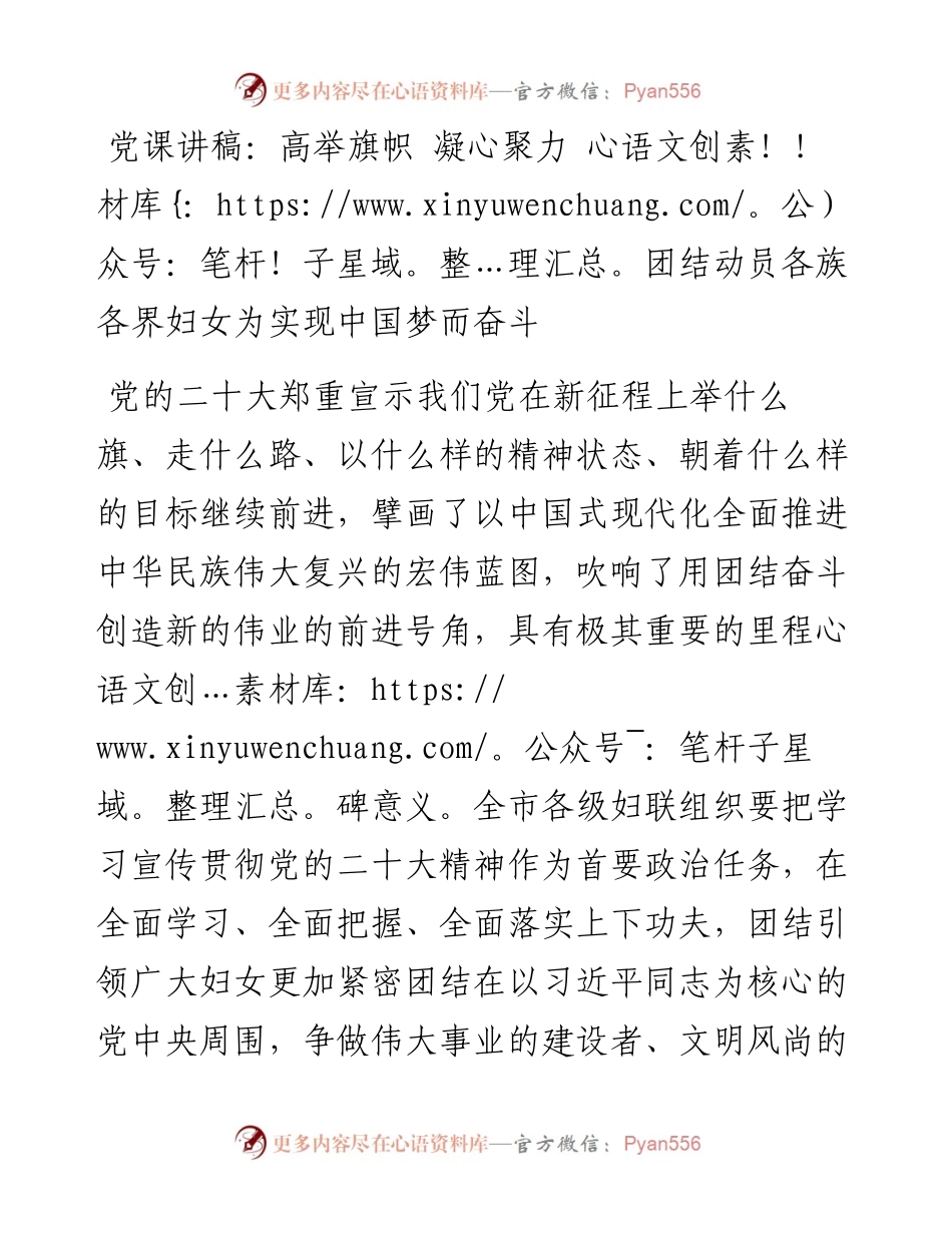 党课讲稿：高举旗帜+凝心聚力+团结动员各族各界妇女为实现中国梦而奋斗.docx_第1页