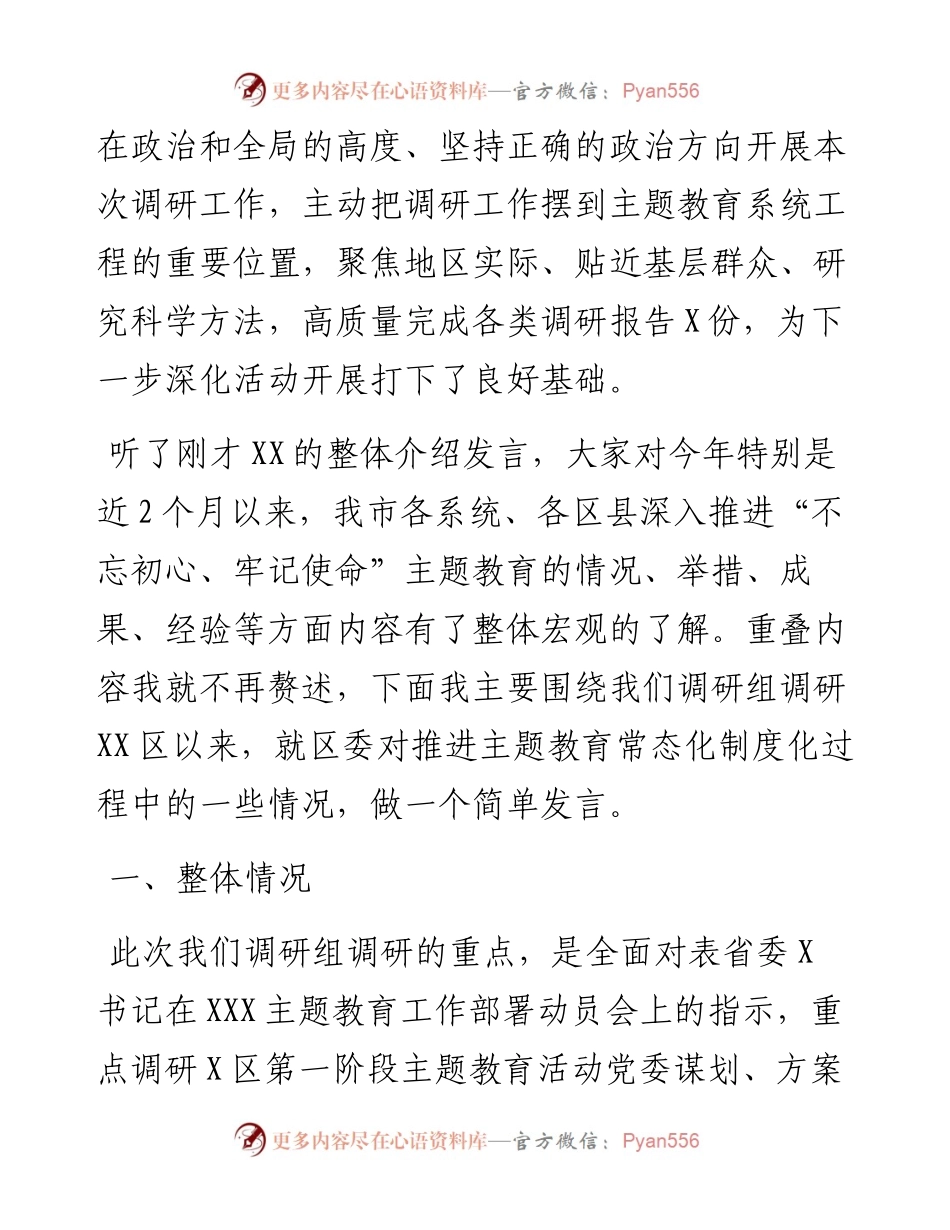 主题教育调研成果交流会发言.docx_第2页
