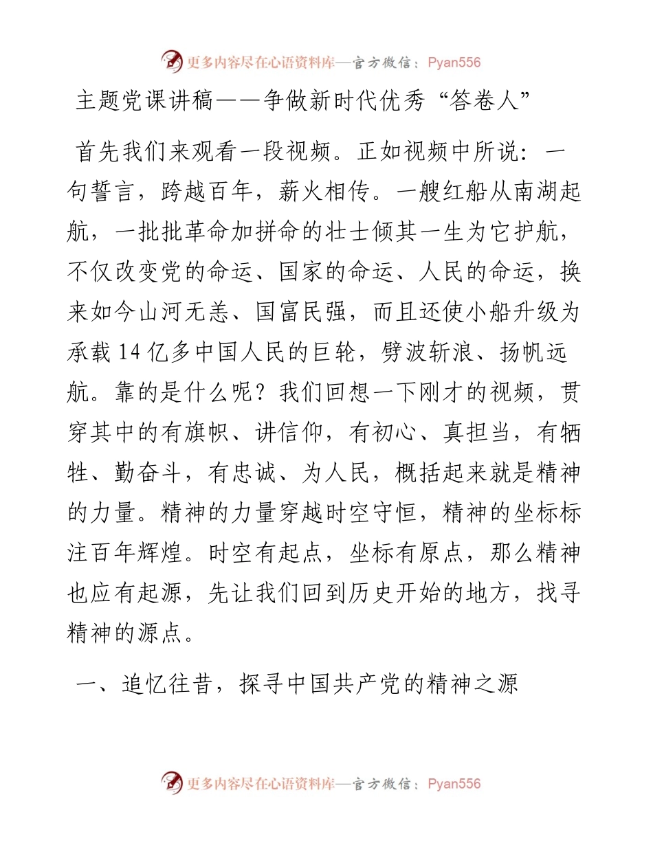 专题党课讲稿：争做新时代优秀“答卷人”.docx_第1页