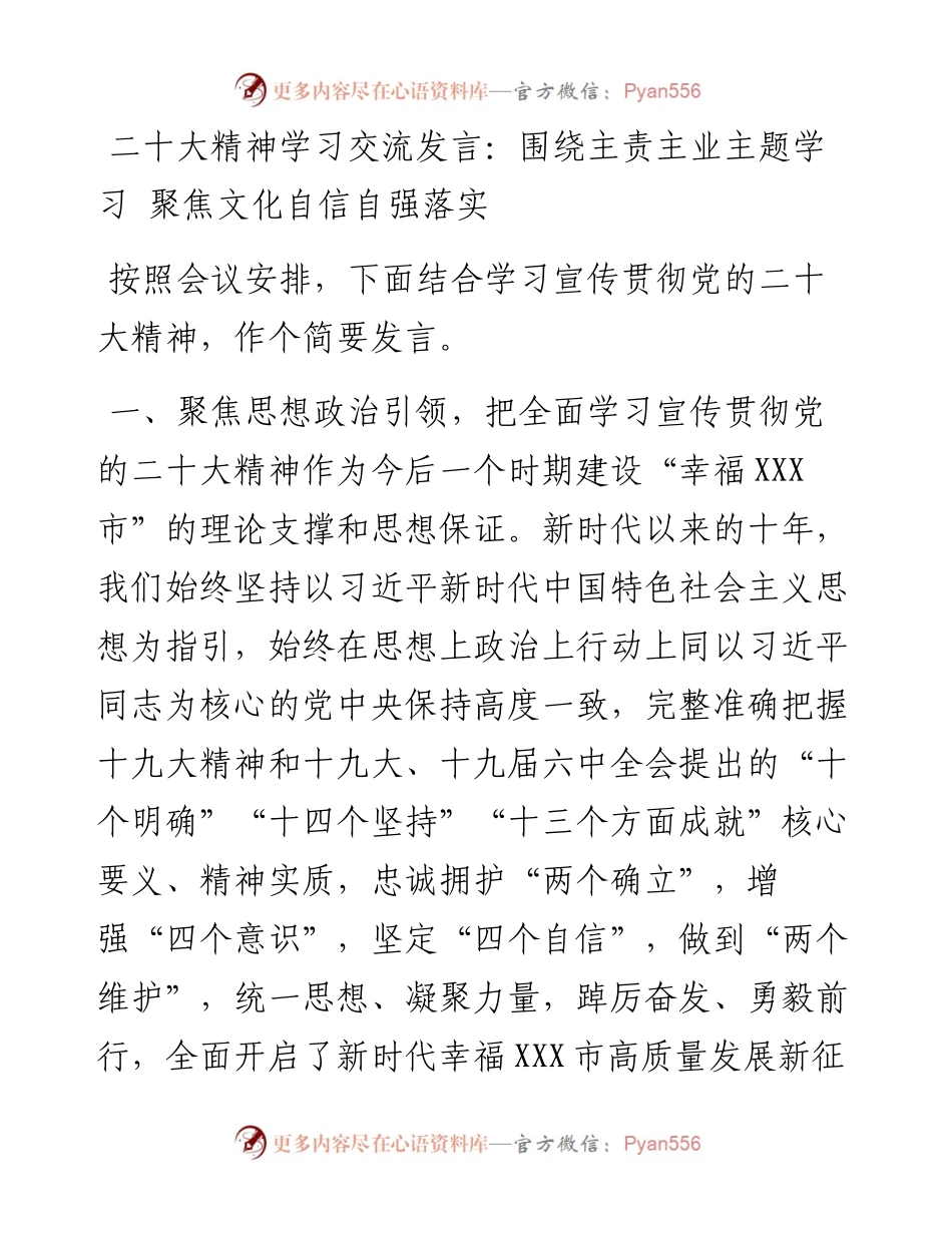 二十大精神学习交流发言：围绕主责主业主题学习 聚焦文化自信自强落实.docx_第1页
