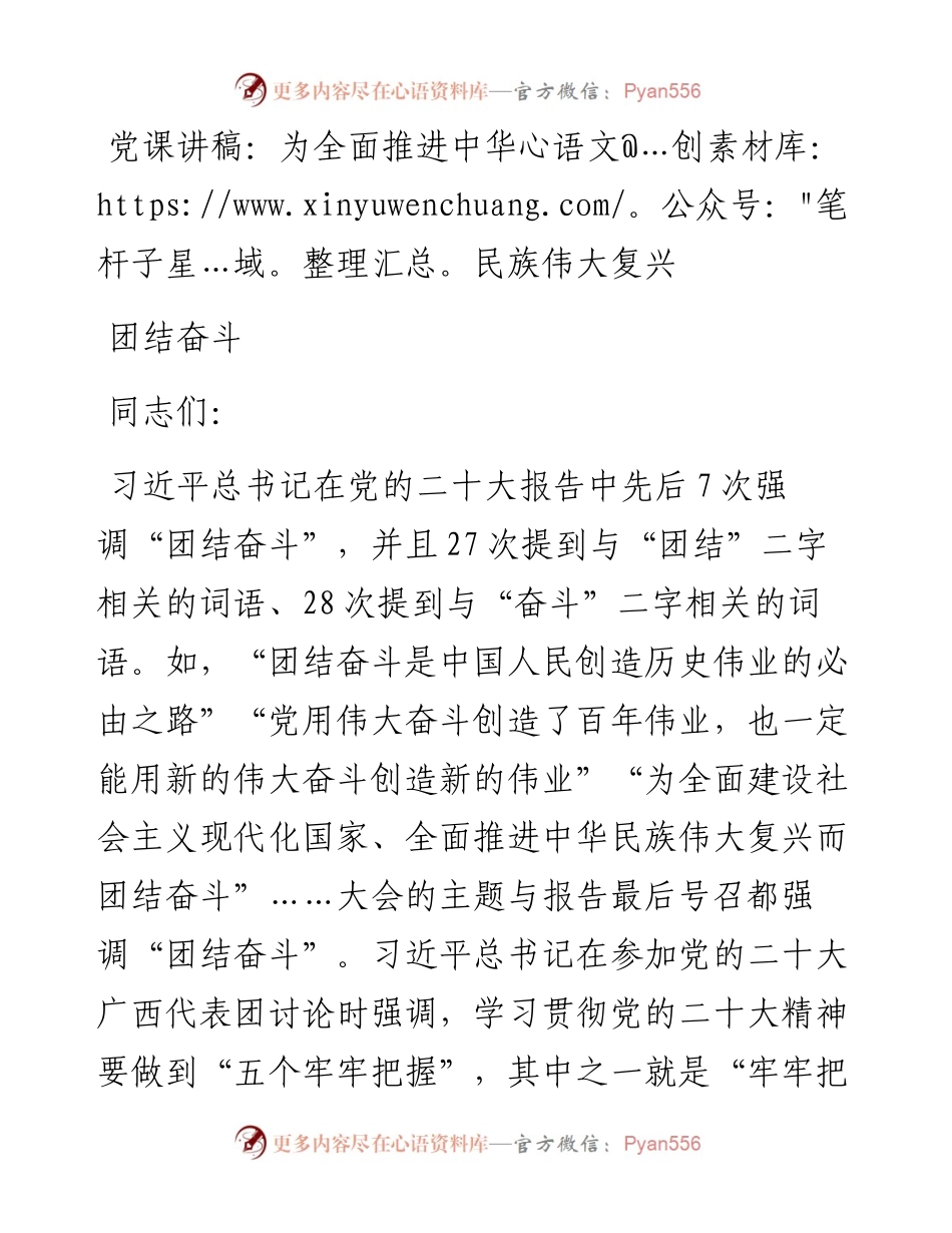 为全面推进中华民族伟大复兴团结奋斗.docx_第1页