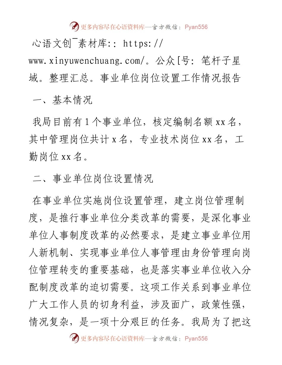 事业单位岗位设置工作情况报告.docx_第1页
