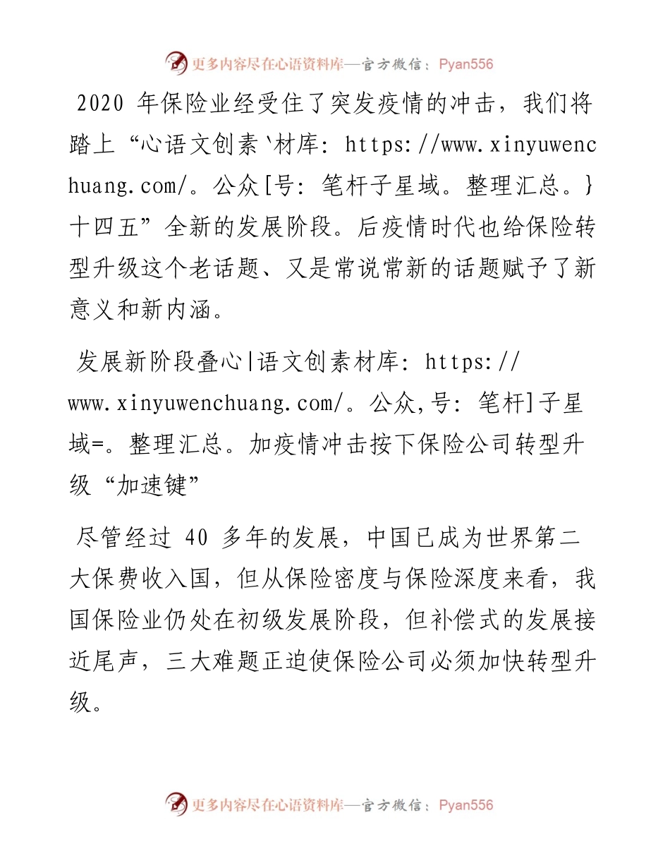保险股份有限公司党委书记、总裁在转型发展峰会上的发言.docx_第1页
