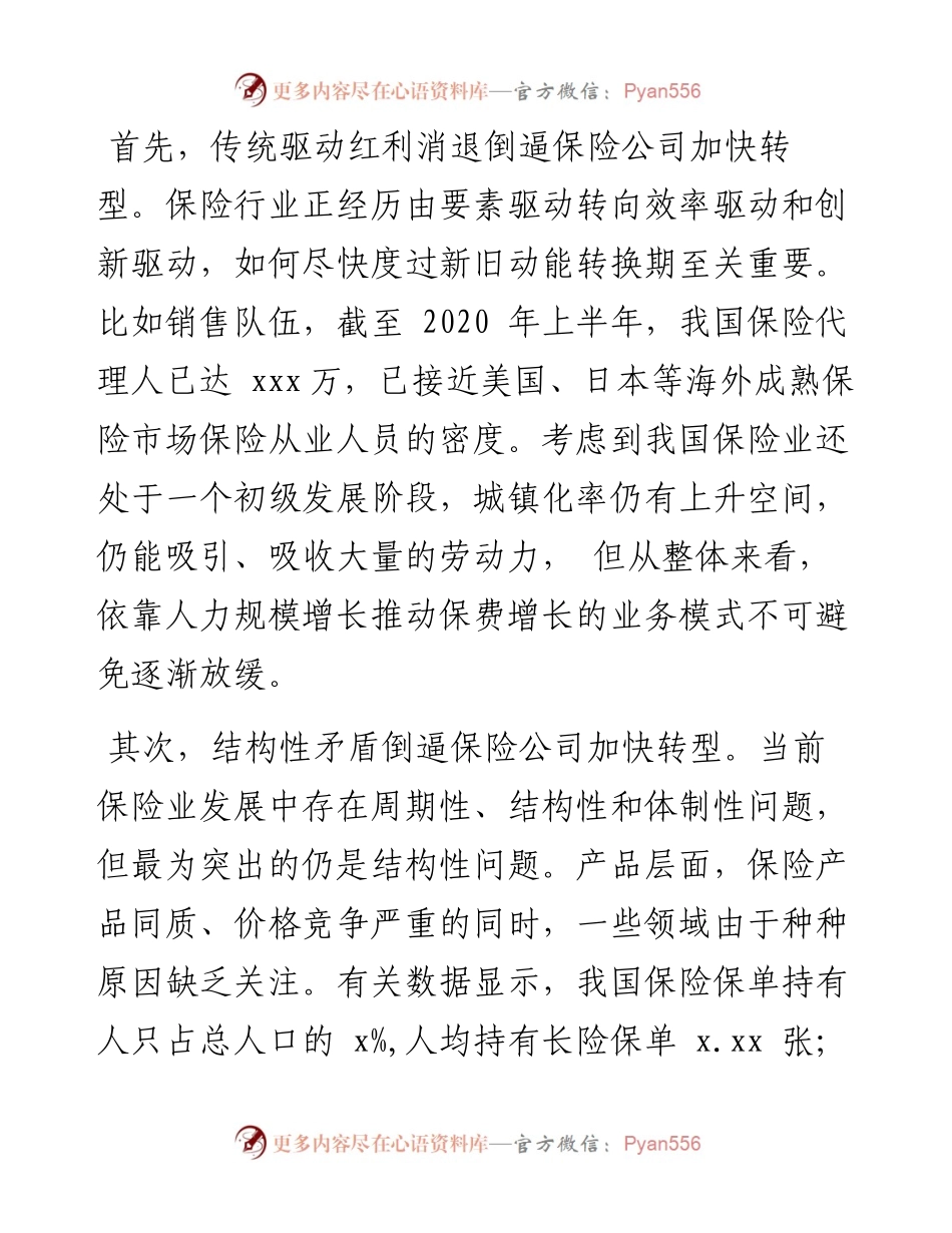 保险股份有限公司党委书记、总裁在转型发展峰会上的发言.docx_第2页