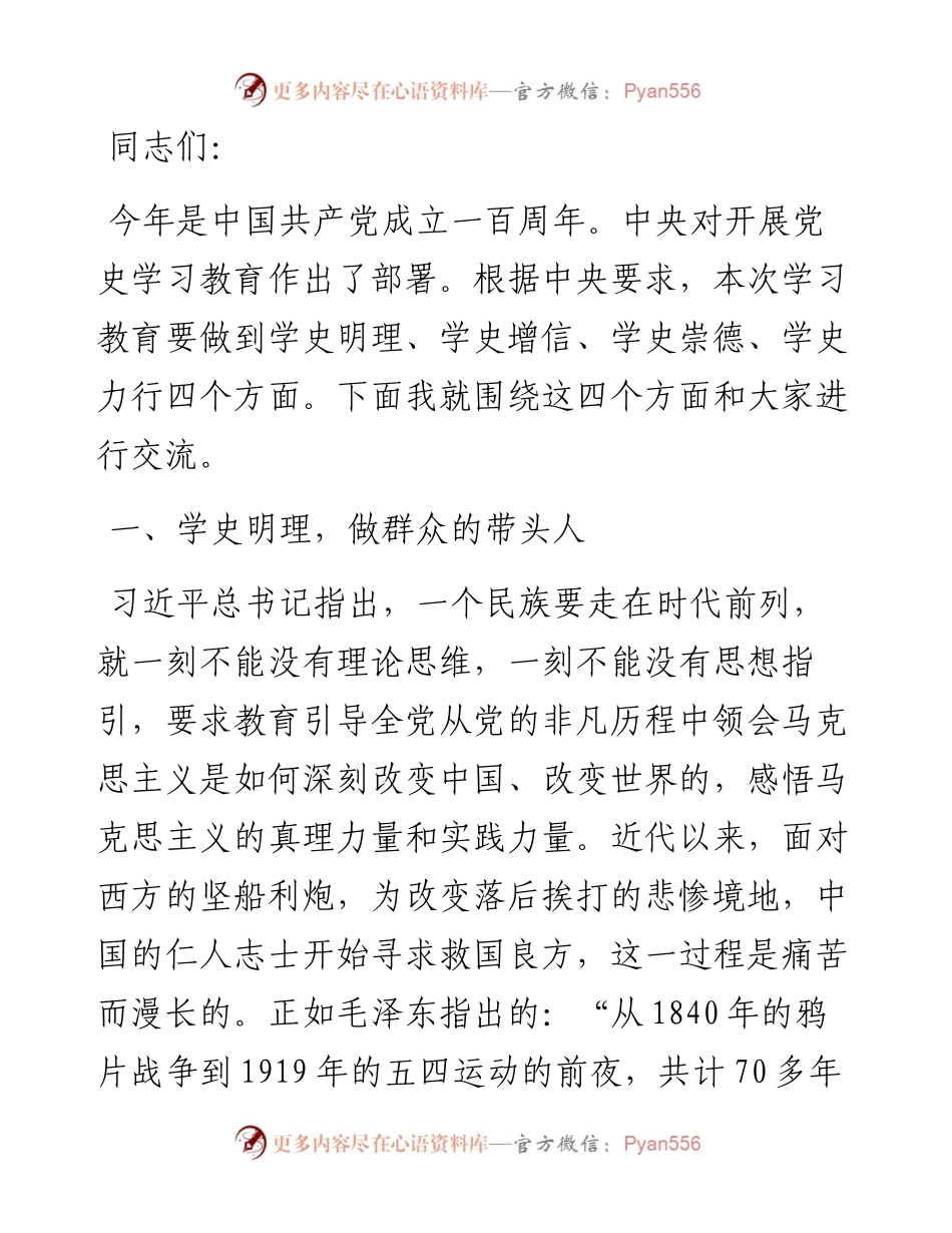 从党史中汲取智慧和力量 全力推进乡村振兴​​​.docx_第1页