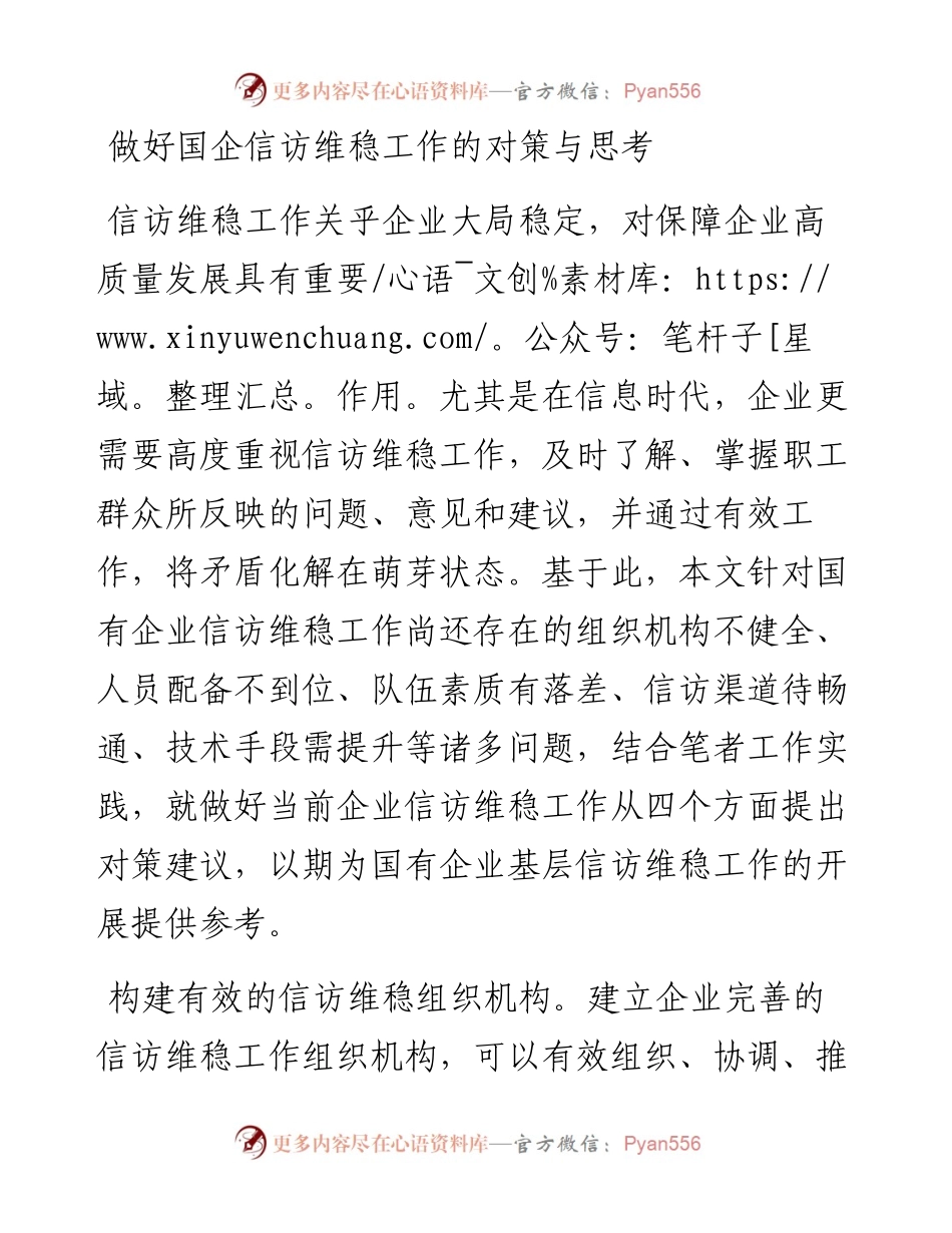 做好国企信访维稳工作的对策与思考.docx_第1页