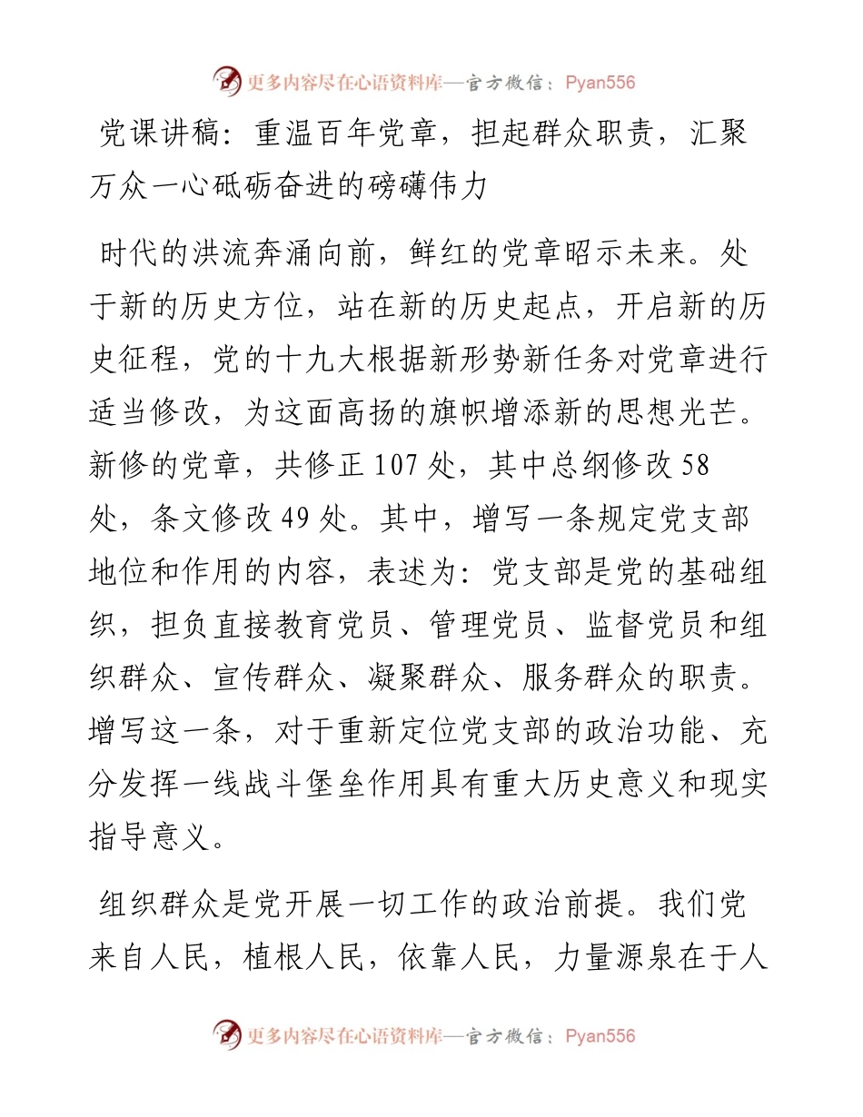 党课讲稿：重温百年党章，担起群众职责，汇聚万众一心砥砺奋进的磅礴伟力.docx_第1页
