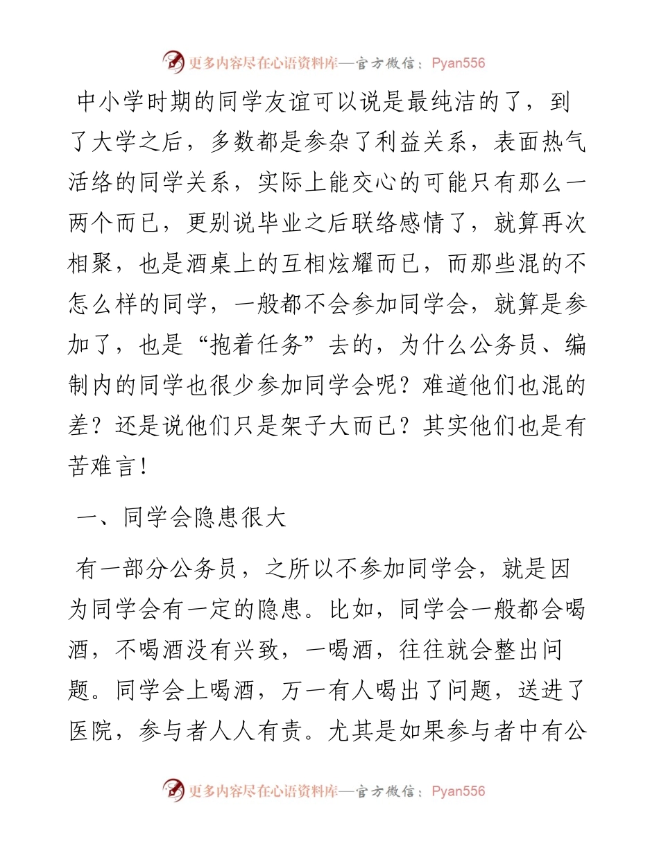 为什么体制人员从不参加同学聚会.docx_第1页
