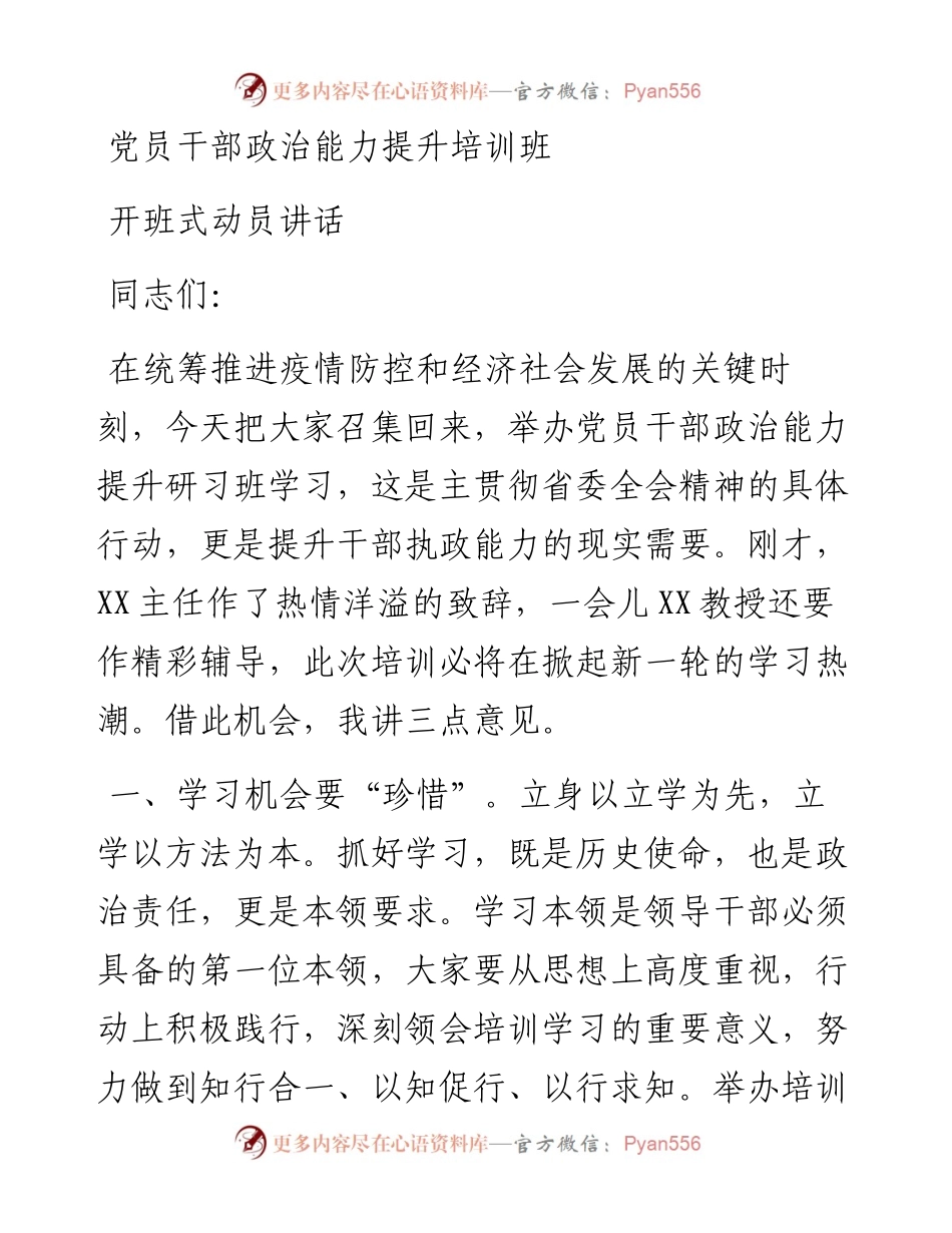党员干部政治能力提升培训班开班式动员讲话.docx_第1页