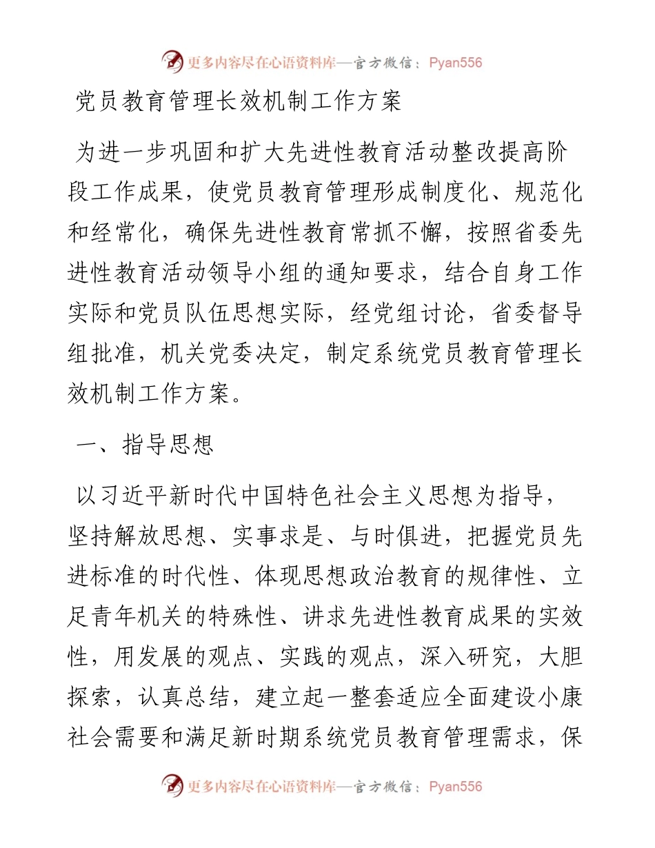 党员教育管理长效机制工作方案.docx_第1页