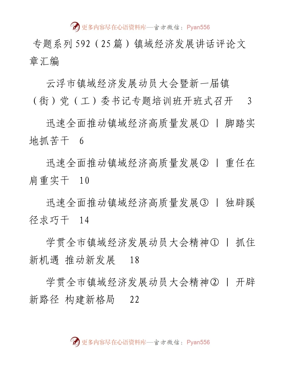 专题系列592（25篇）镇域经济发展讲话评论文章汇编.docx_第1页