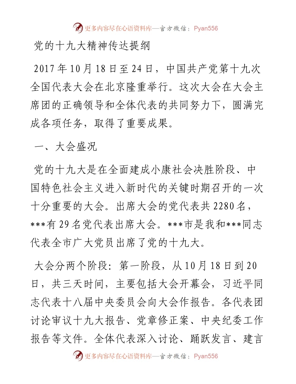 党的十九大精神传达提纲.docx_第1页