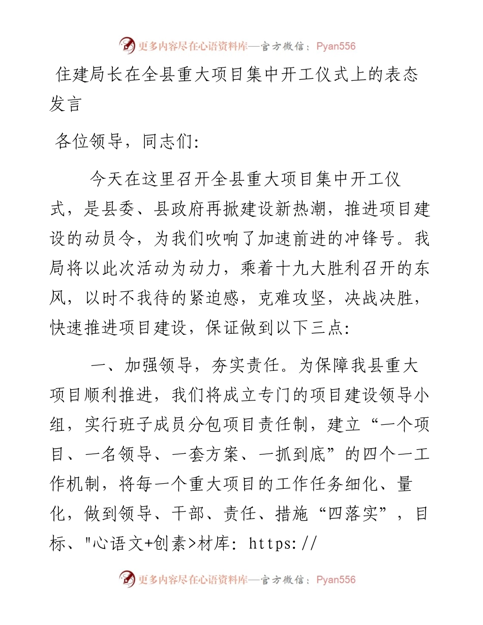 住建局长在全县重大项目集中开工仪式上的表态发言.docx_第1页