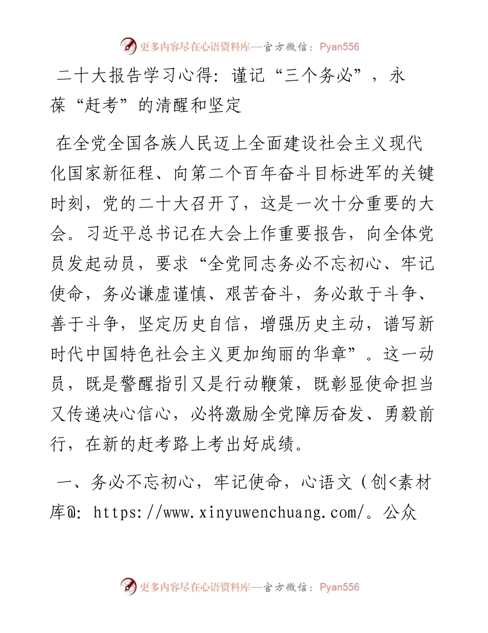 二十大报告学习心得：谨记“三个务必”，永葆“赶考”的清醒和坚定.docx_第1页