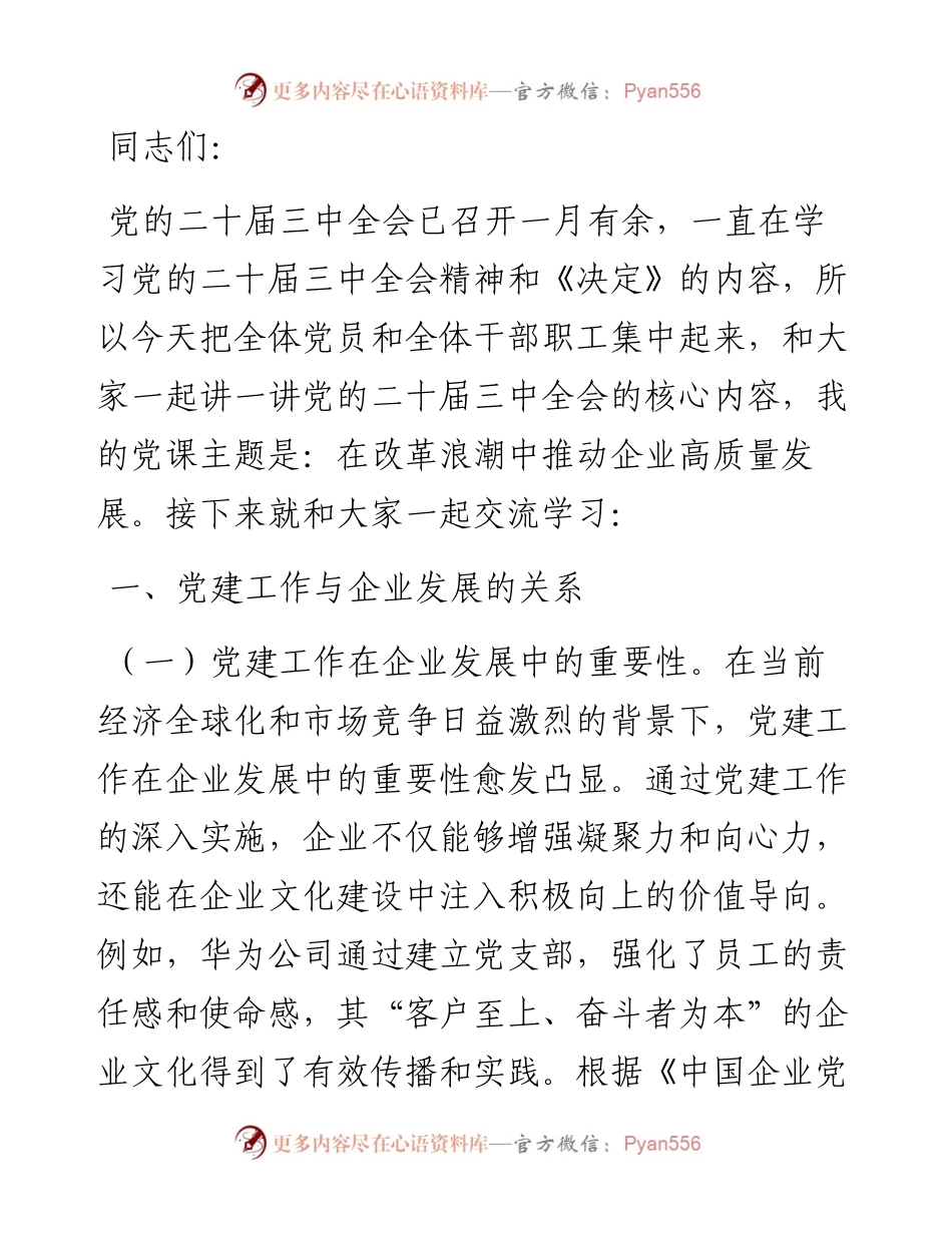 党的二十届三中全会党课：在改革浪潮中推动企业高质量发展.docx_第1页
