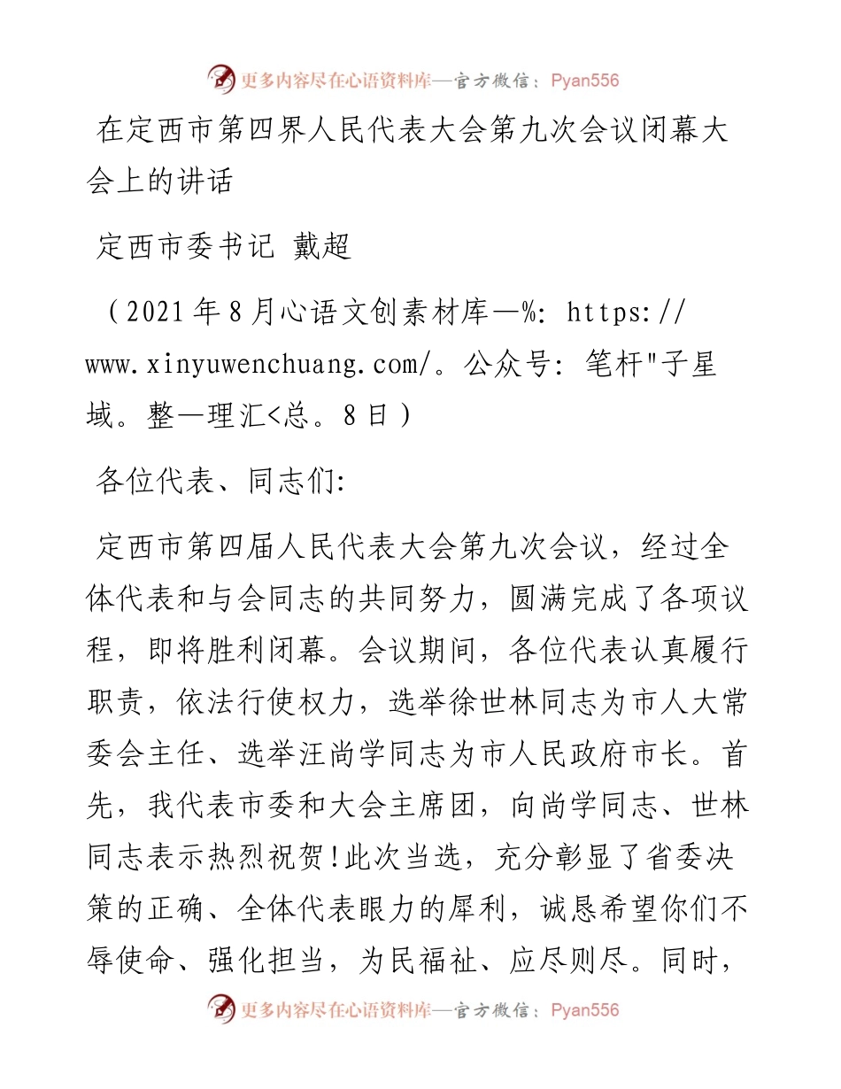 人大讲话：在定西市第四界人民代表大会第九次会议闭幕大会上的讲话.docx_第1页