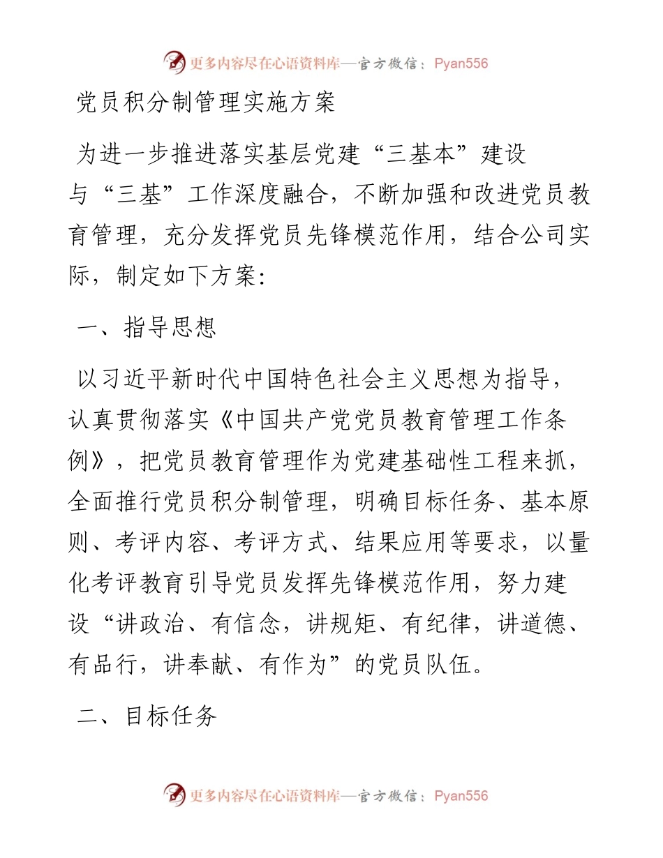 党员积分制管理实施方案.docx_第1页
