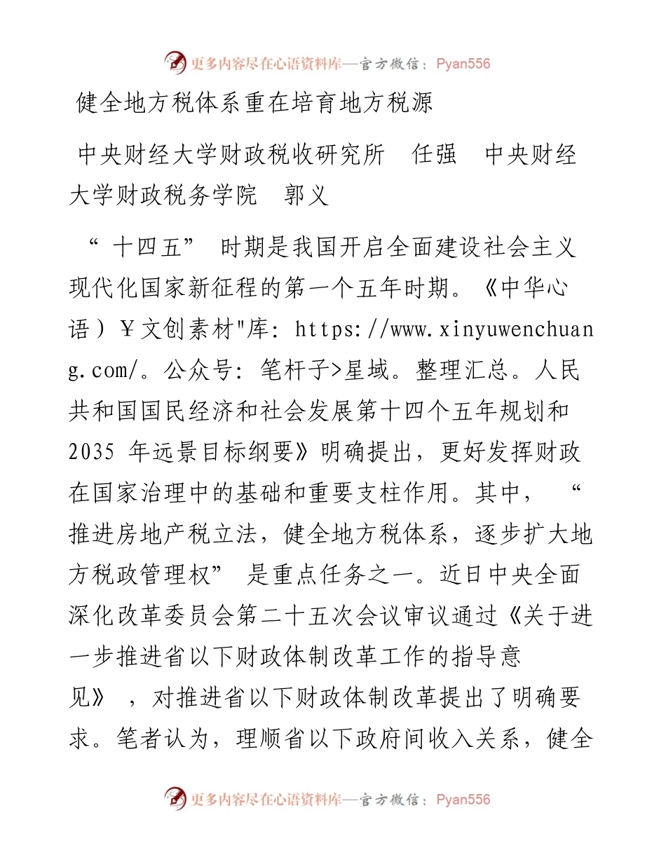 健全地方税体系重在培育地方税源.docx_第1页