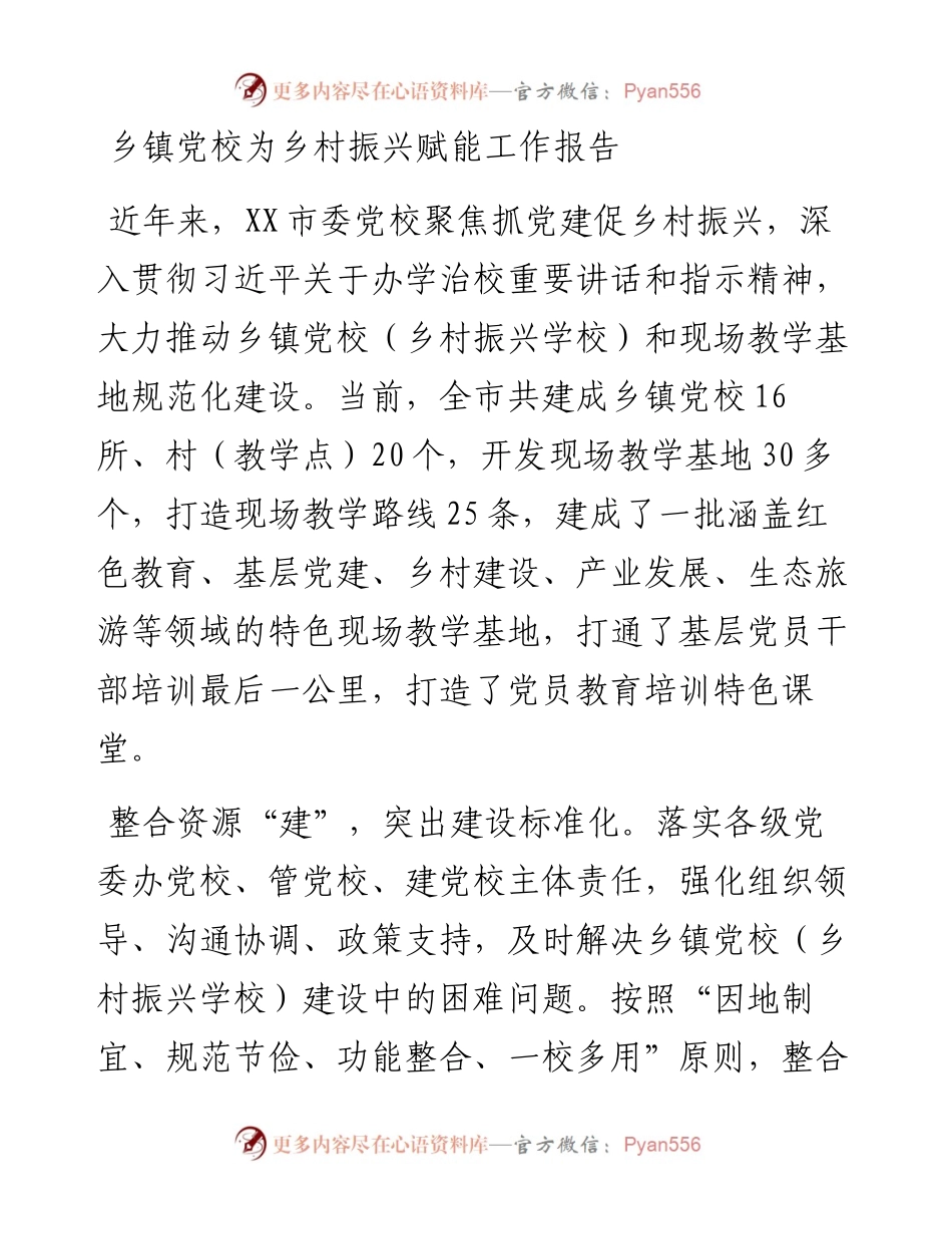 乡镇党校为乡村振兴赋能工作报告.docx_第1页