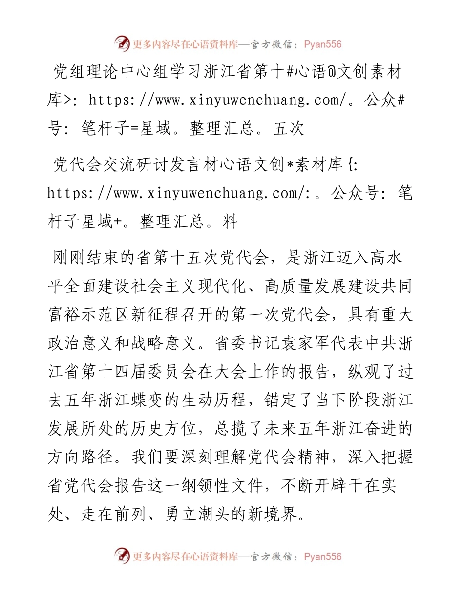 党组理论中心组学习浙江省第十五次党代会交流研讨发言材料.docx_第1页