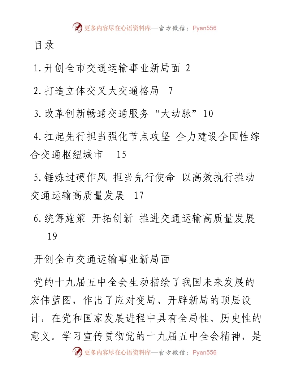交通运输局长在交通系统座谈会上的经验交流发言汇编-6篇.docx_第1页