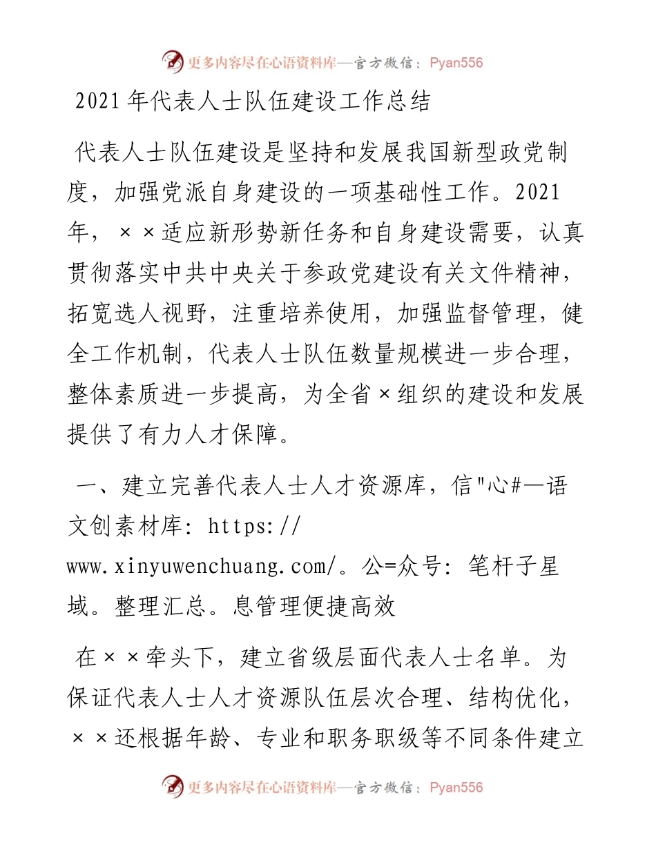 代表人士队伍建设工作总结.docx_第1页