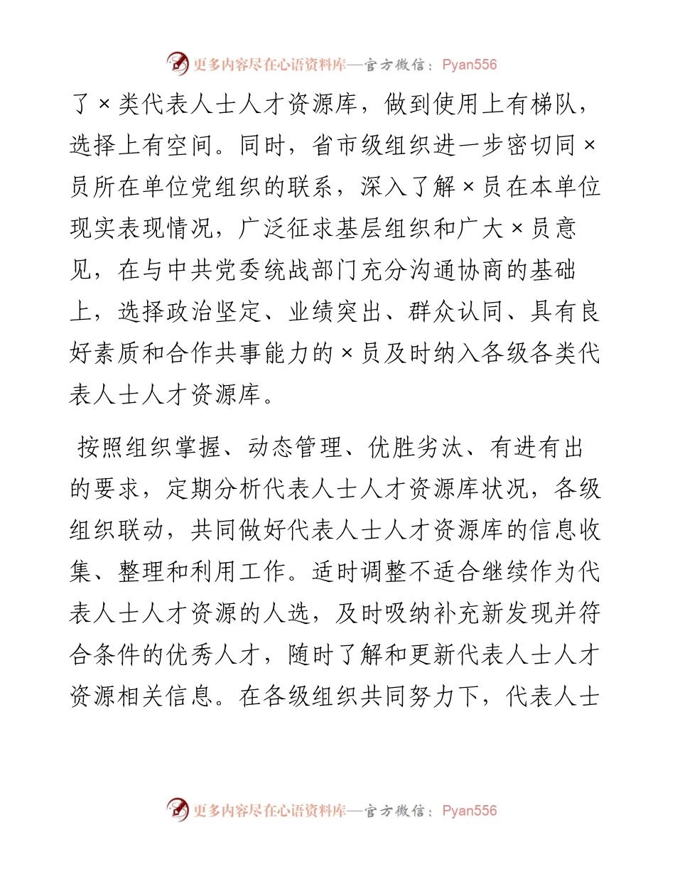 代表人士队伍建设工作总结.docx_第2页