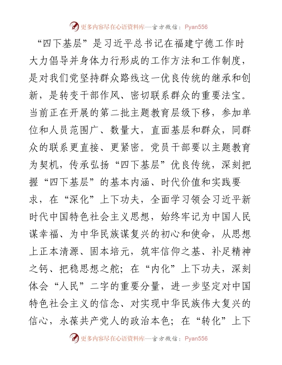 主题教育党课：深入践行“四下基层”工作方法 切实走好新时代党的群众路线.docx_第1页