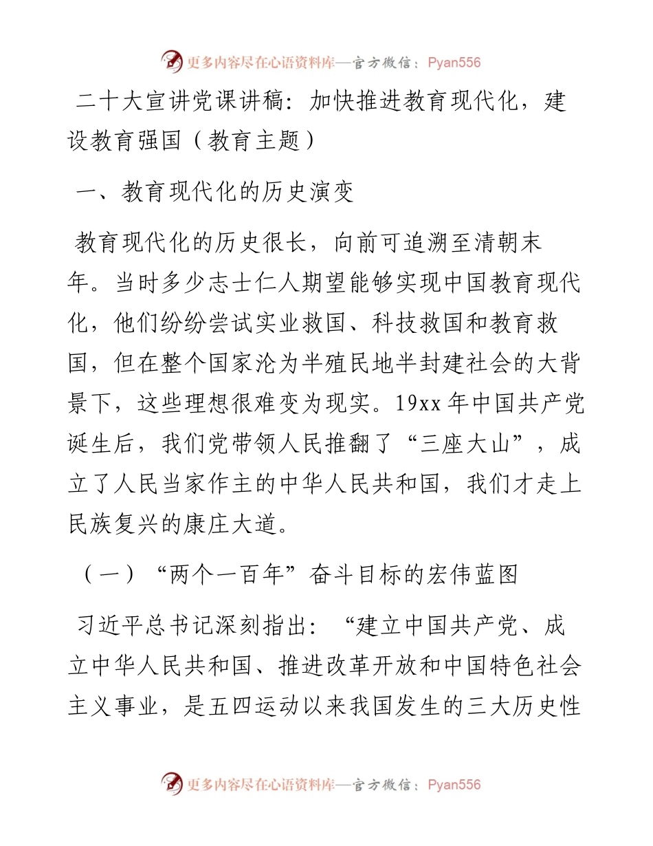 二十大报告宣讲党课讲稿：加快推进教育现代化，建设教育强国（教育主题）.docx_第1页
