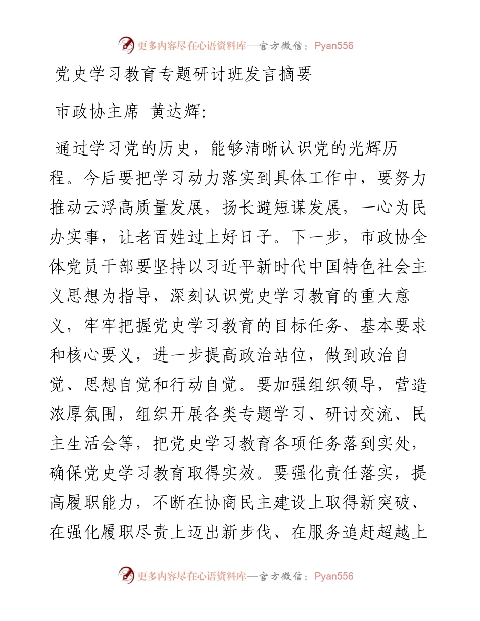 党史学习教育专题研讨班发言摘要.docx_第1页