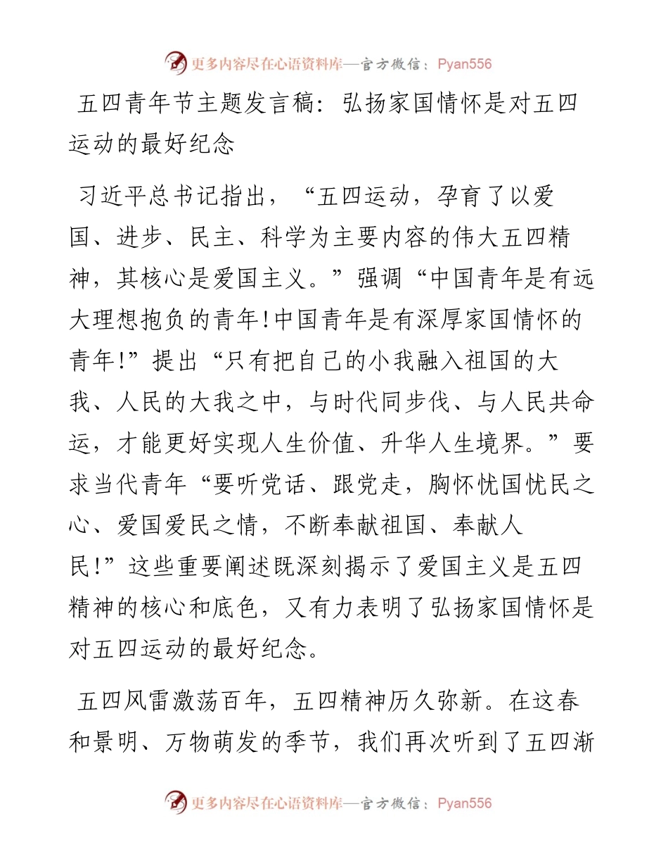 五四青年节主题发言稿：弘扬家国情怀是对五四运动的最好纪念.docx_第1页