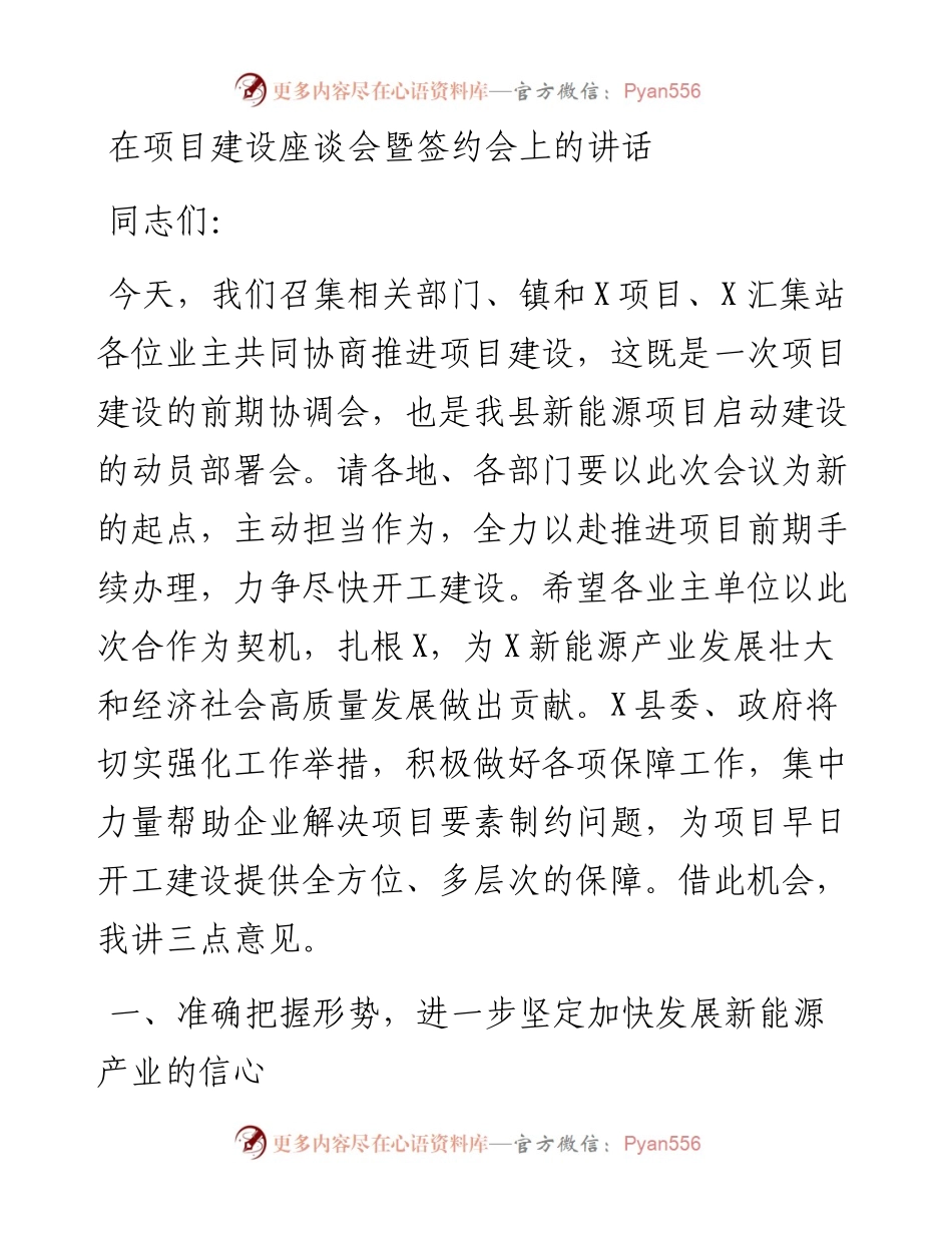 党办：在项目建设座谈会暨签约会上的讲话.docx_第1页