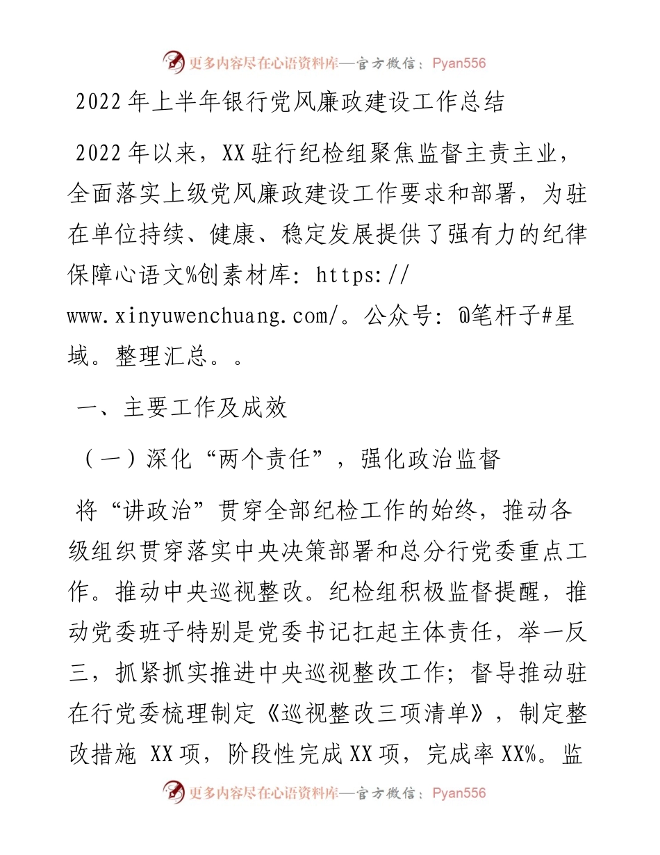 上半年银行党风廉政建设工作总结.docx_第1页