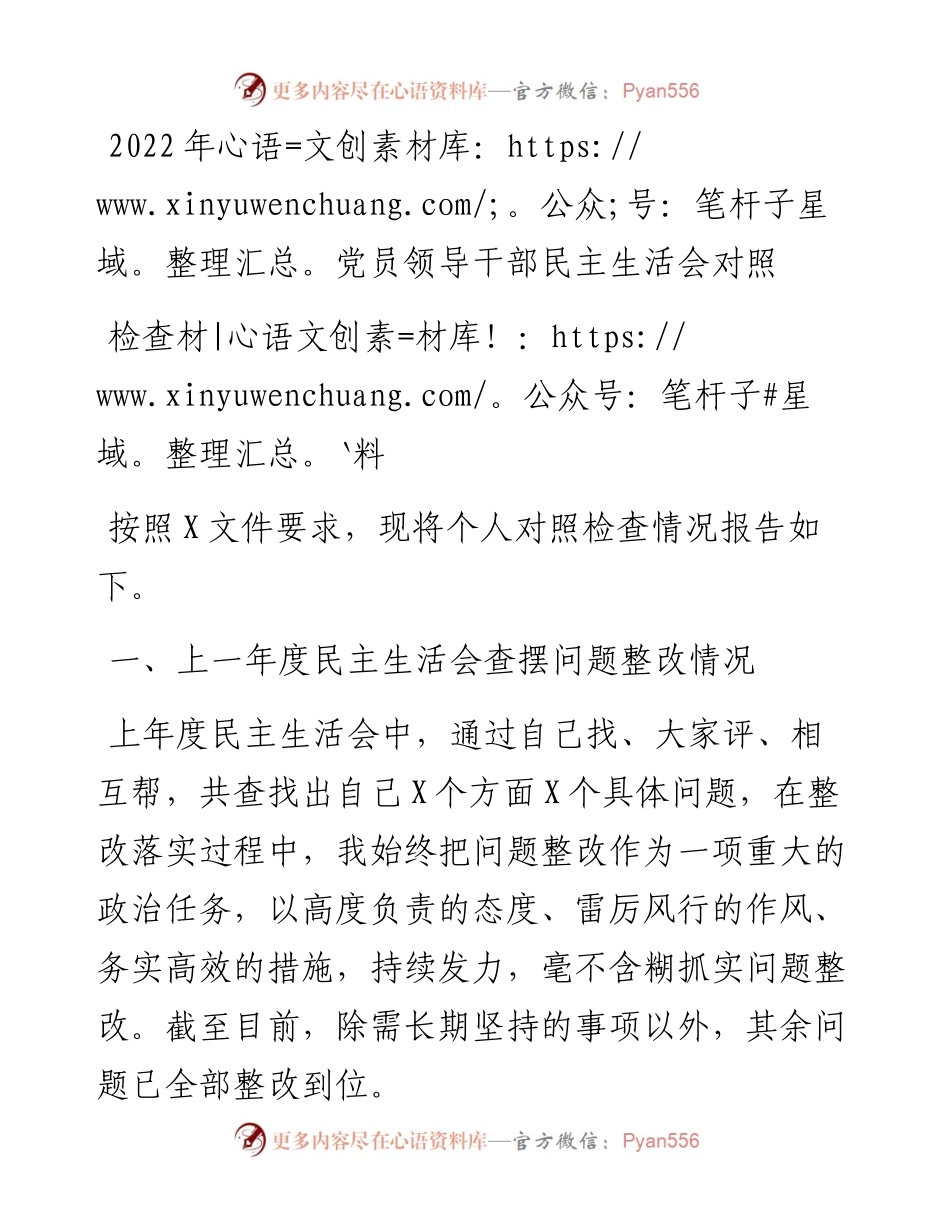 党员领导干部民主生活会对照检查材料.docx_第1页