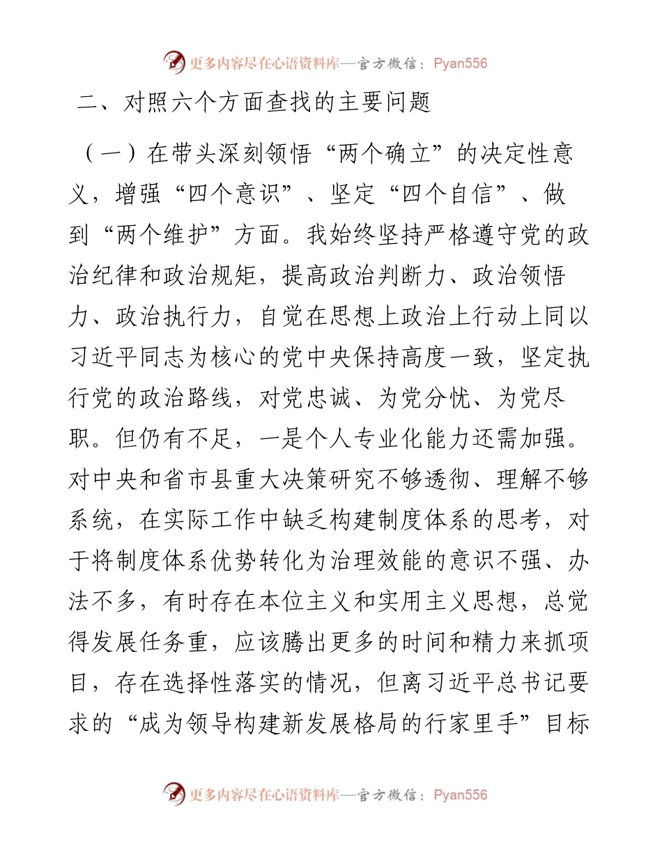 党员领导干部民主生活会对照检查材料.docx_第2页