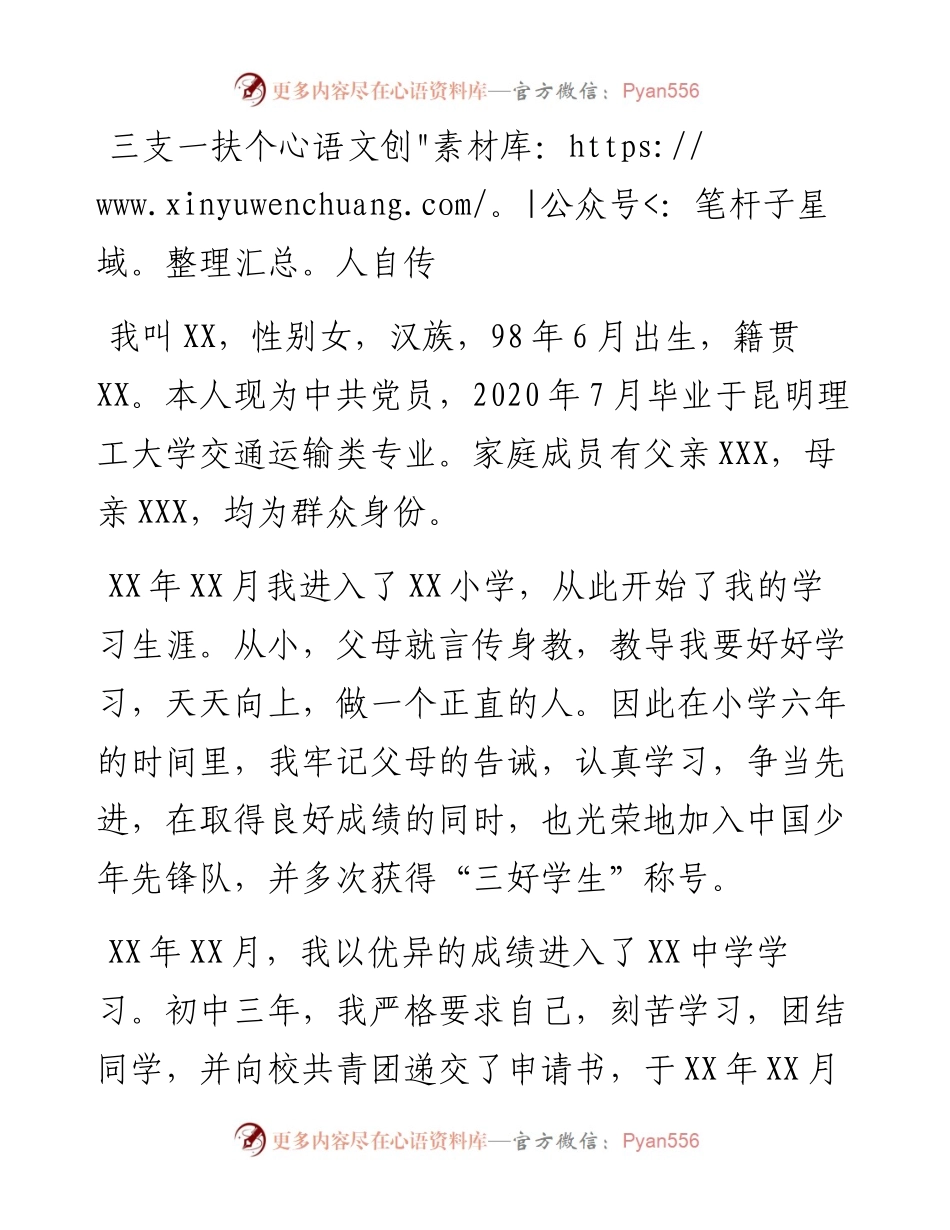三支一扶个人自传.docx_第1页