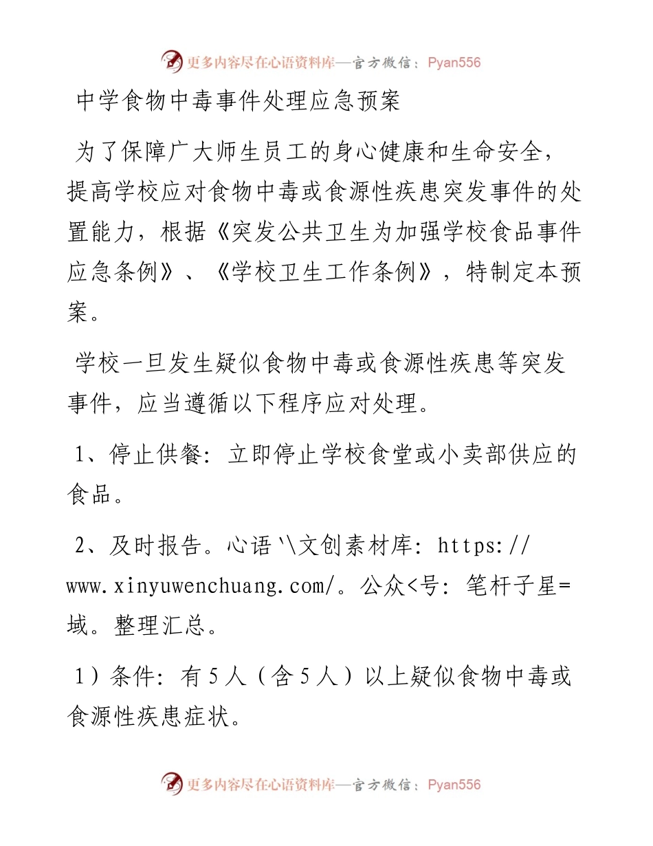中学食物中毒事件处理应急预案.docx_第1页