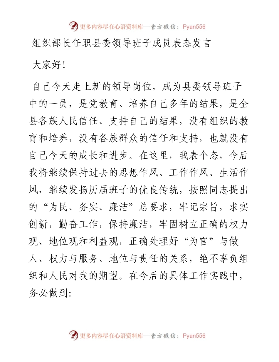 党委系统任职讲话：组织部长任职县委领导班子成员表态发言.docx_第1页