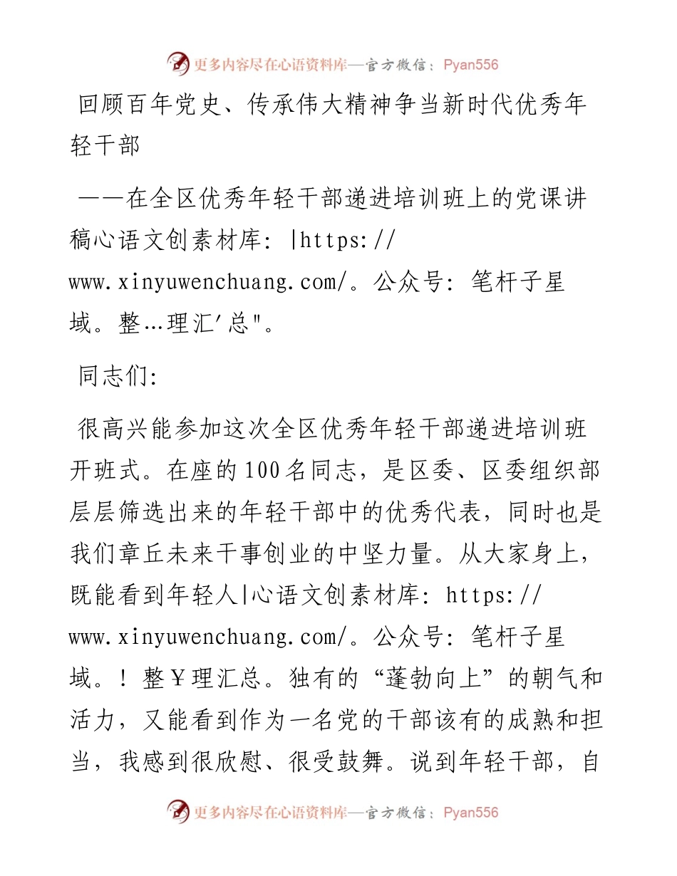 优秀中青年干部培训班上的党课.docx_第1页