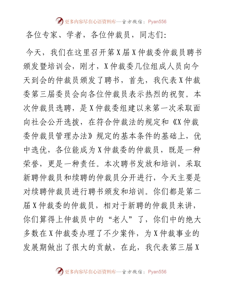 仲裁委副主任在仲裁员培训班上的讲话.docx_第1页